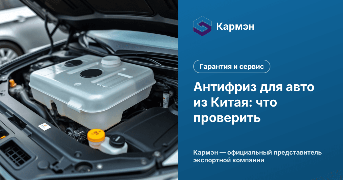 Антифриз для авто из Китая: что проверить