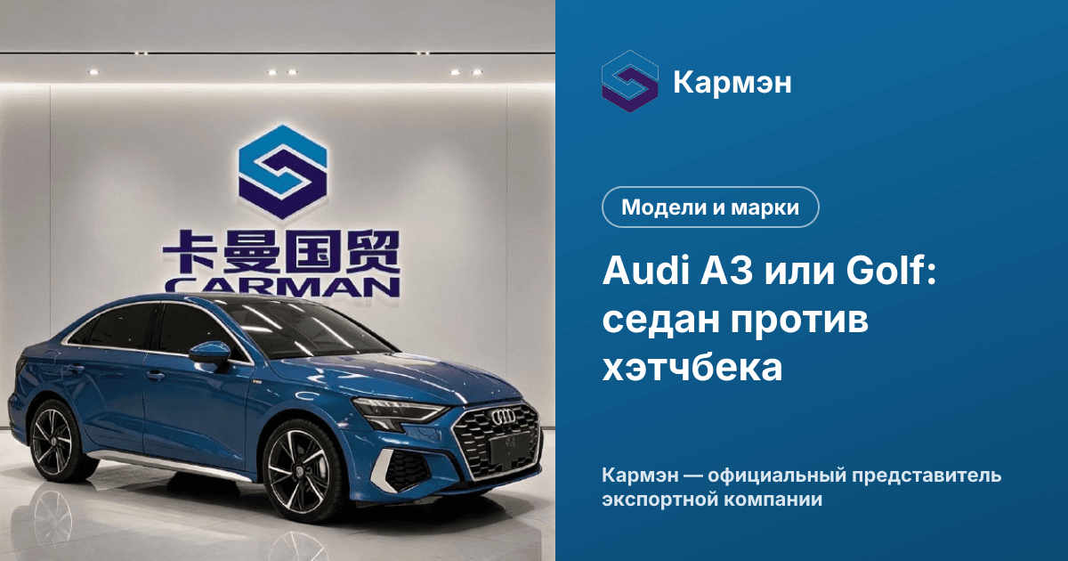 Audi A3 или Golf: седан против хэтчбека