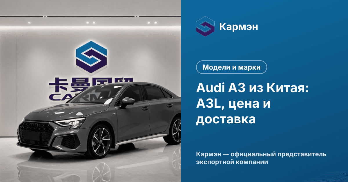 Audi A3 из Китая: A3L, цена и доставка