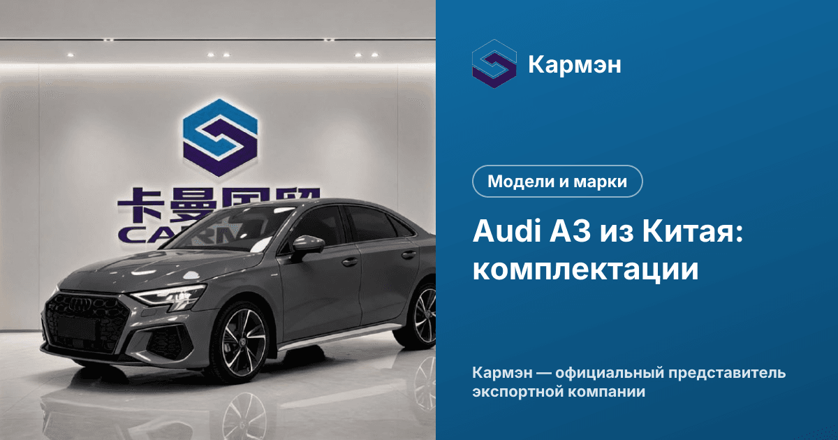 Audi A3 из Китая: комплектации