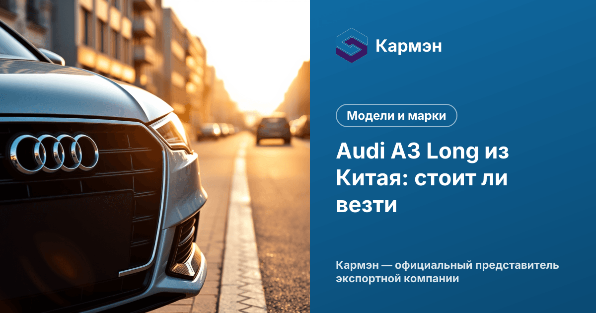 Audi A3 Long из Китая: стоит ли везти