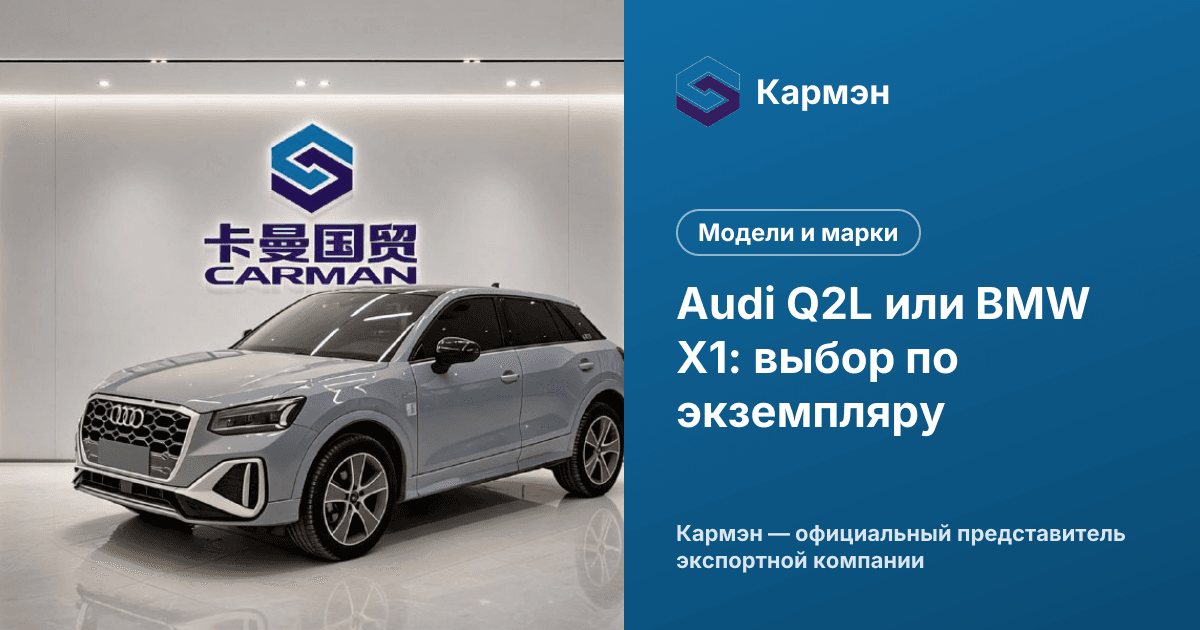 Audi Q2L или BMW X1: выбор по экземпляру