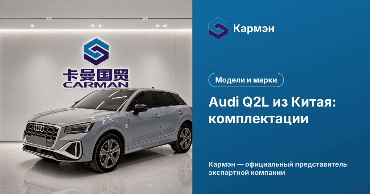 Audi Q2L из Китая: комплектации