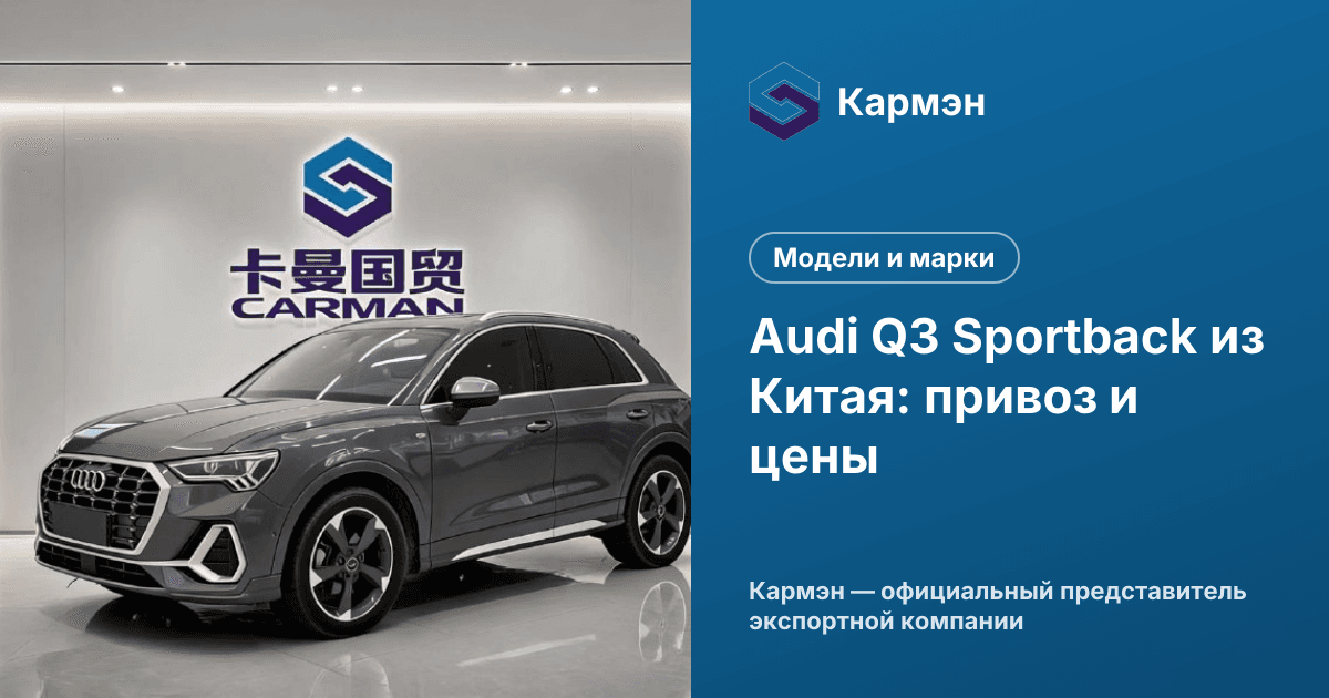 Audi Q3 Sportback из Китая: привоз и цены