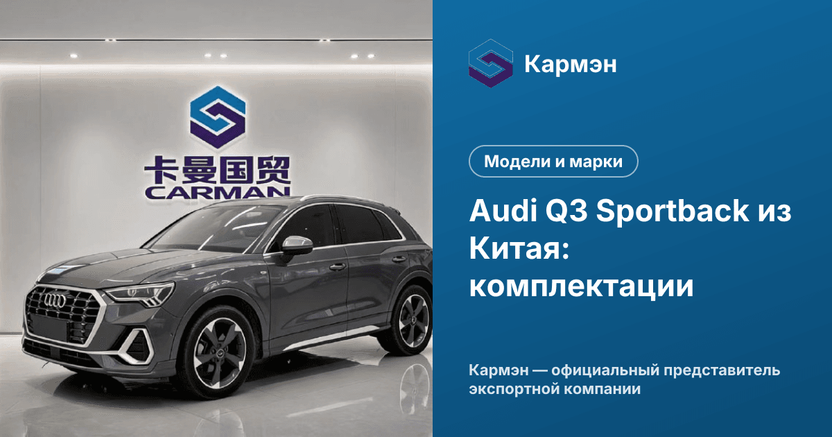 Audi Q3 Sportback из Китая: комплектации
