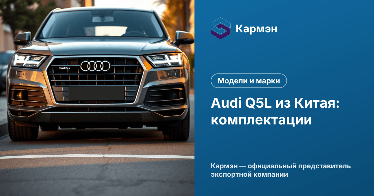 Audi Q5L из Китая: комплектации
