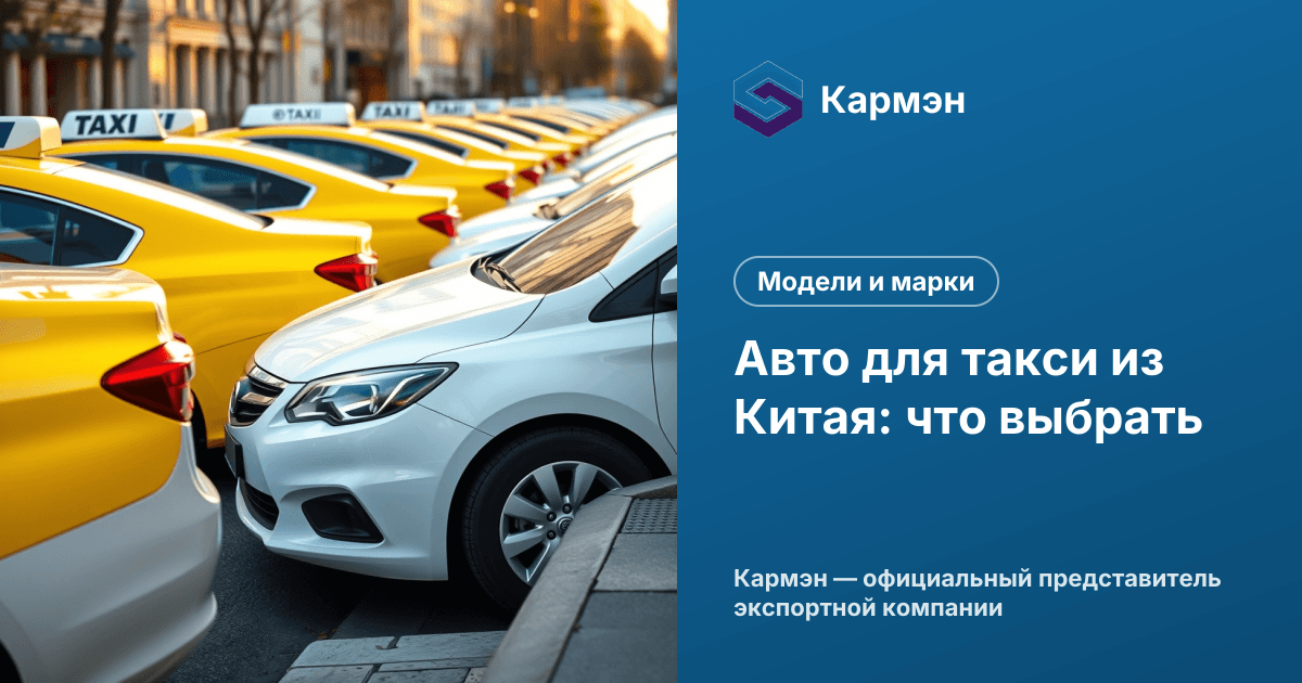 Авто для такси из Китая: что выбрать