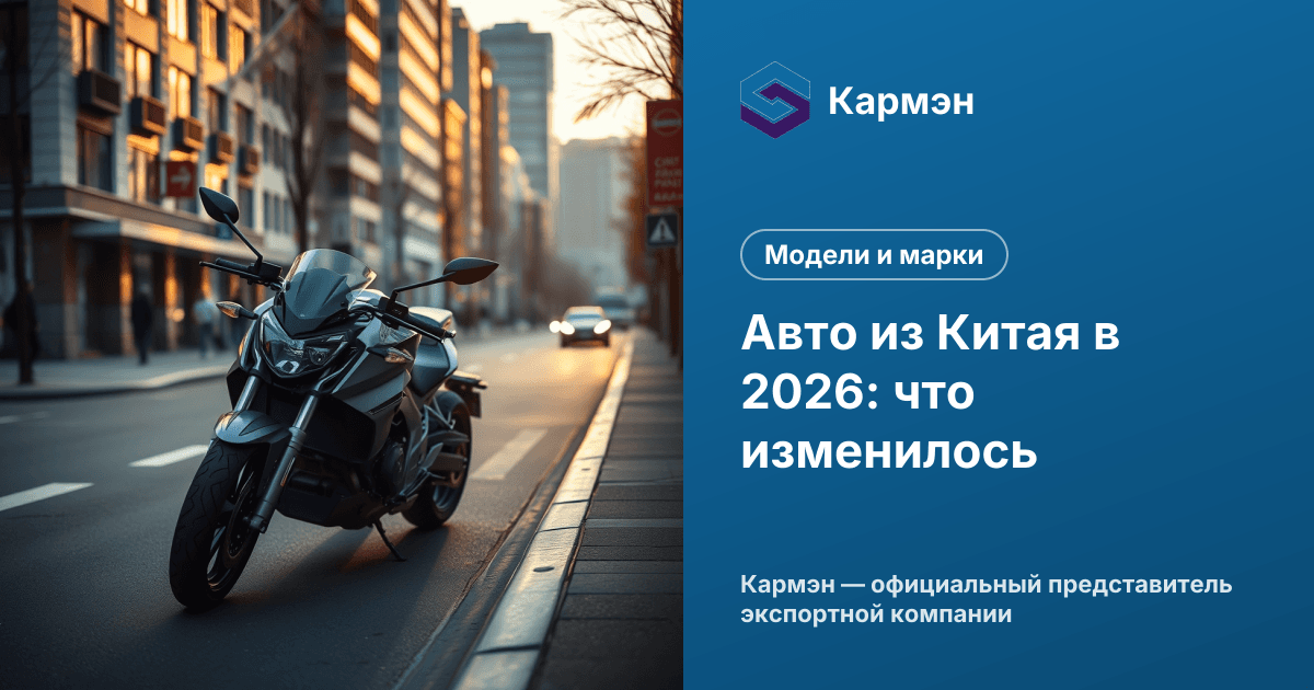 Авто из Китая в 2026: что изменилось