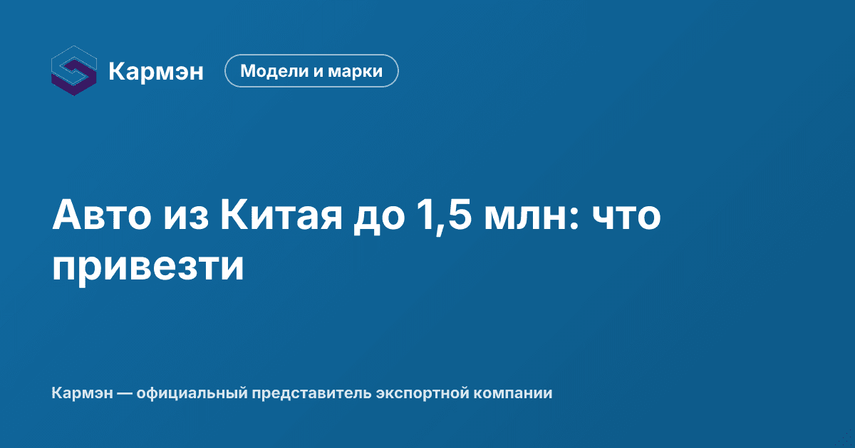 Авто из Китая до 1,5 млн: что привезти