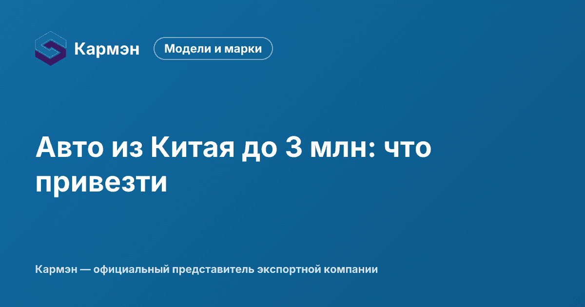 Авто из Китая до 3 млн: что привезти
