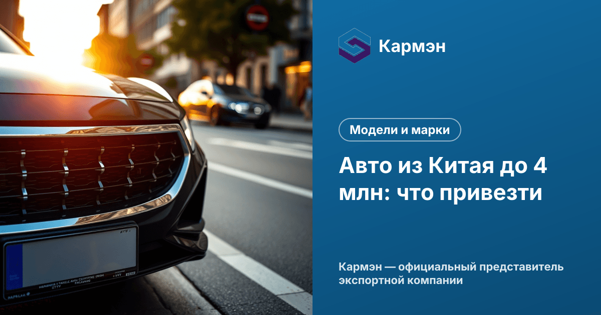 Авто из Китая до 4 млн: что привезти
