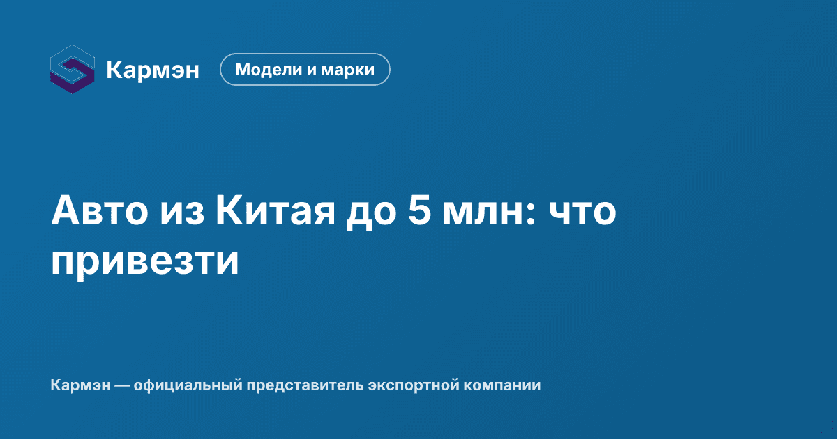 Авто из Китая до 5 млн: что привезти