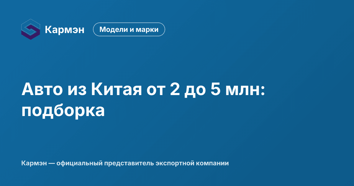 Авто из Китая от 2 до 5 млн: подборка