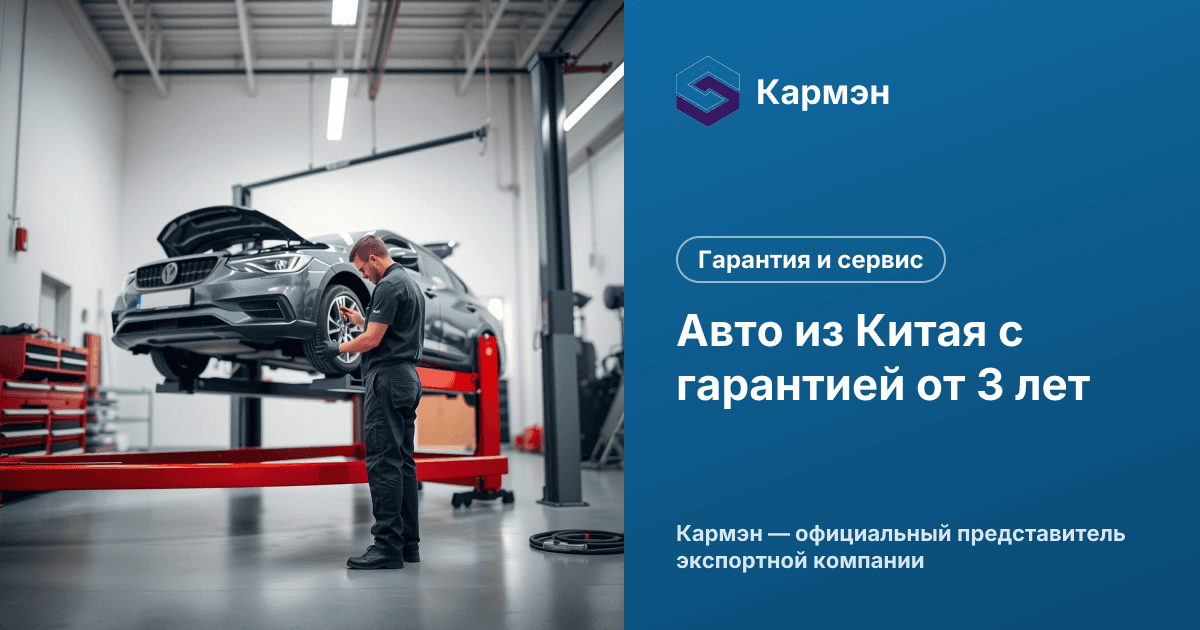Авто из Китая с гарантией от 3 лет