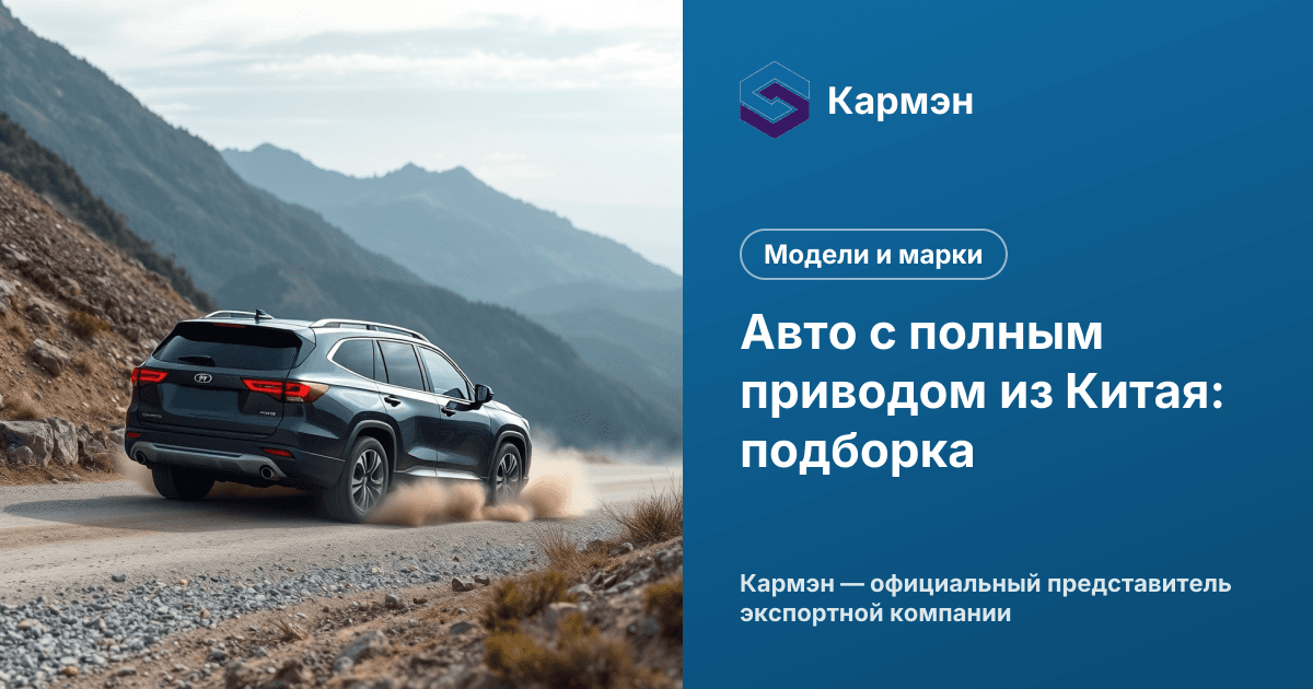 Авто с полным приводом из Китая: подборка