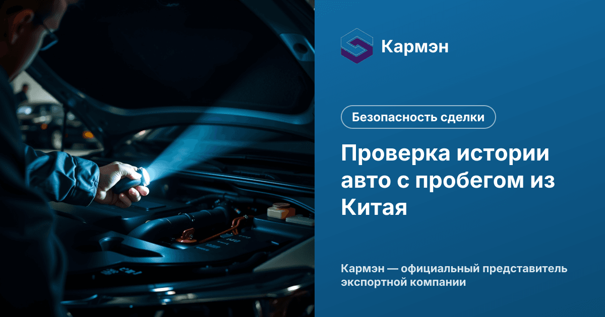Проверка истории авто с пробегом из Китая