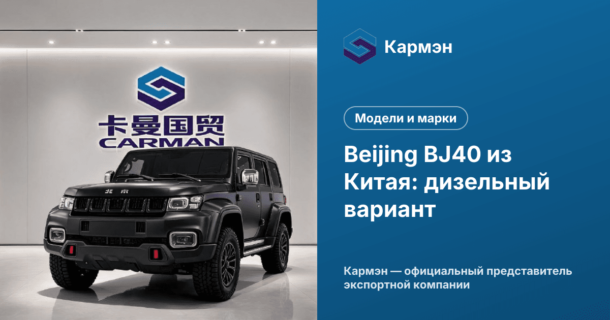Beijing BJ40 из Китая: дизельный вариант
