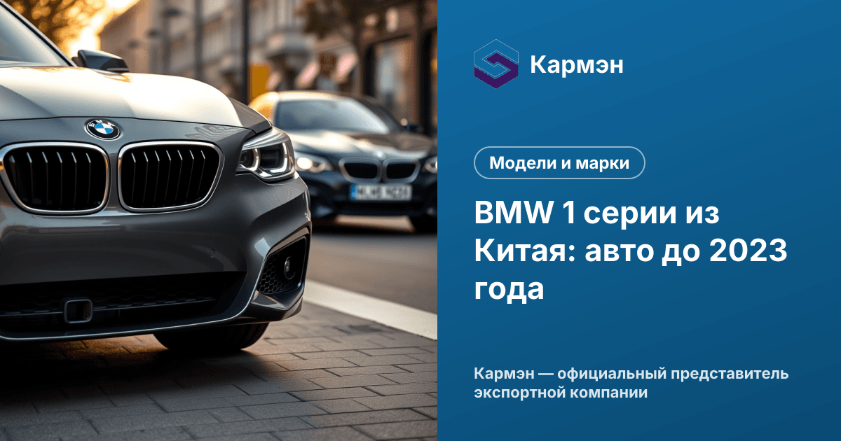 BMW 1 серии из Китая: авто до 2023 года