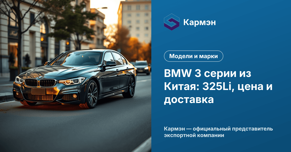 BMW 3 серии из Китая: 325Li, цена и доставка