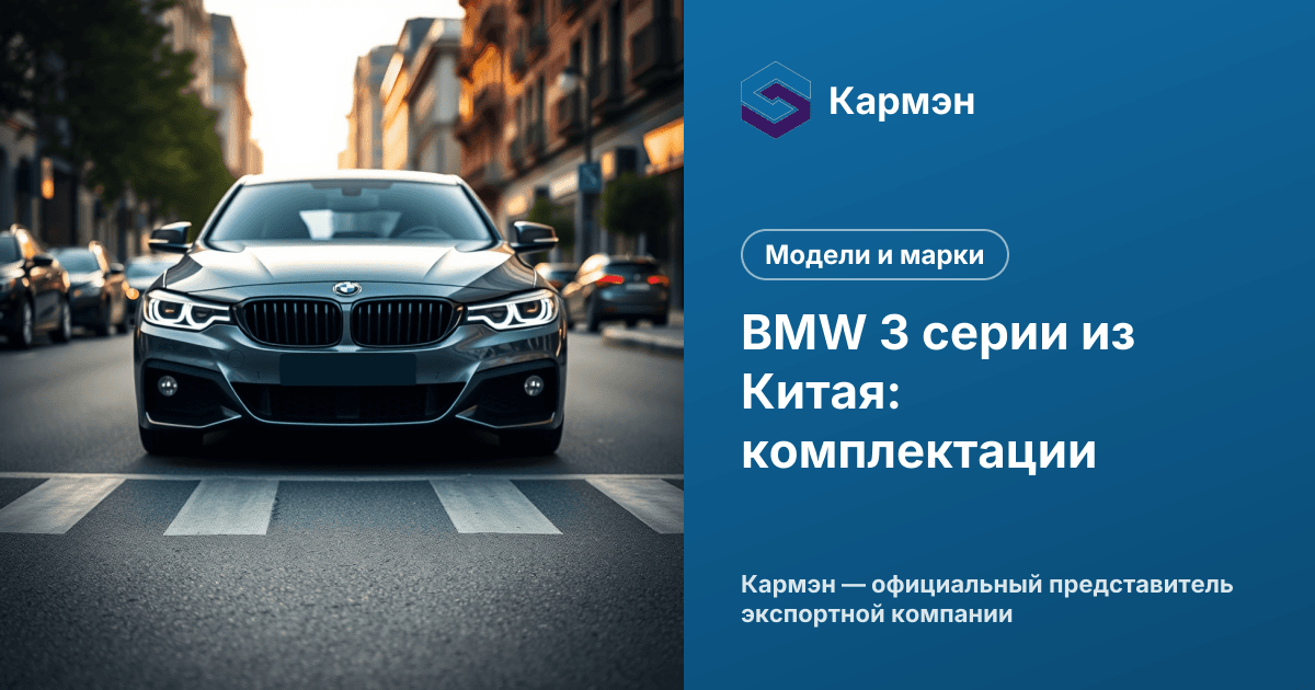 BMW 3 серии из Китая: комплектации