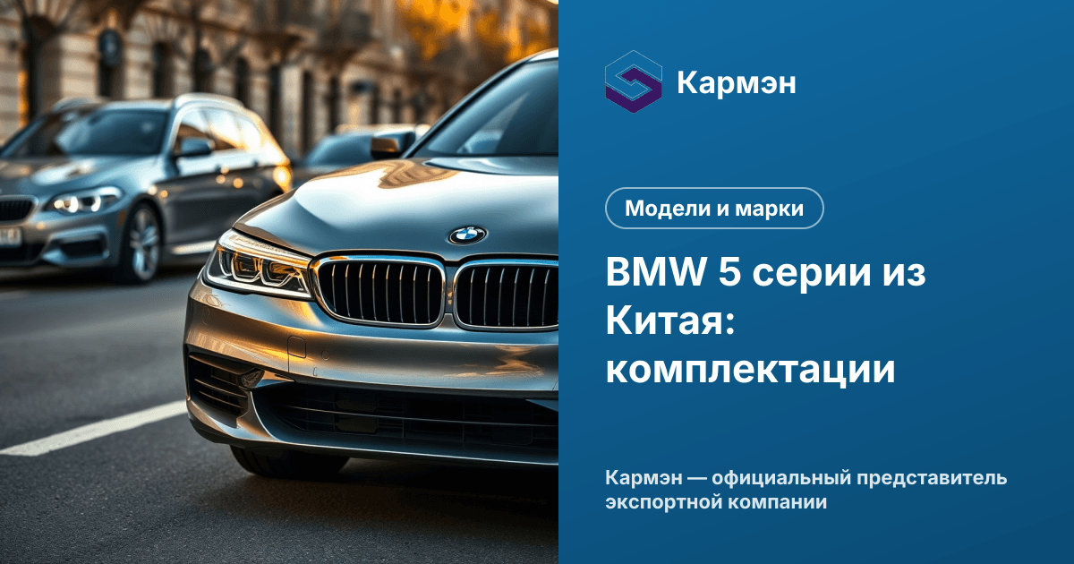 BMW 5 серии из Китая: комплектации