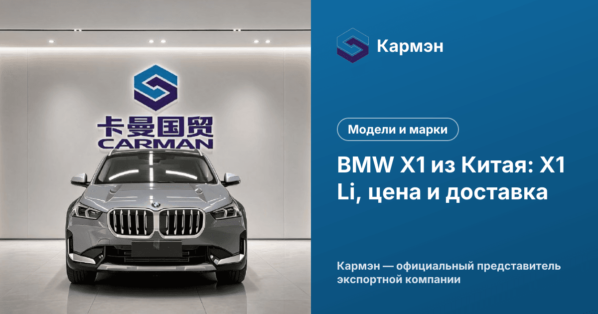BMW X1 из Китая: X1 Li, цена и доставка