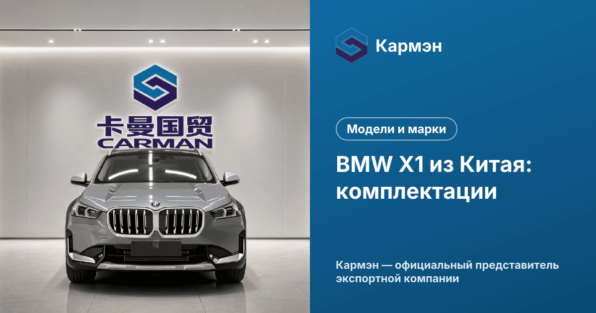 BMW X1 из Китая: комплектации