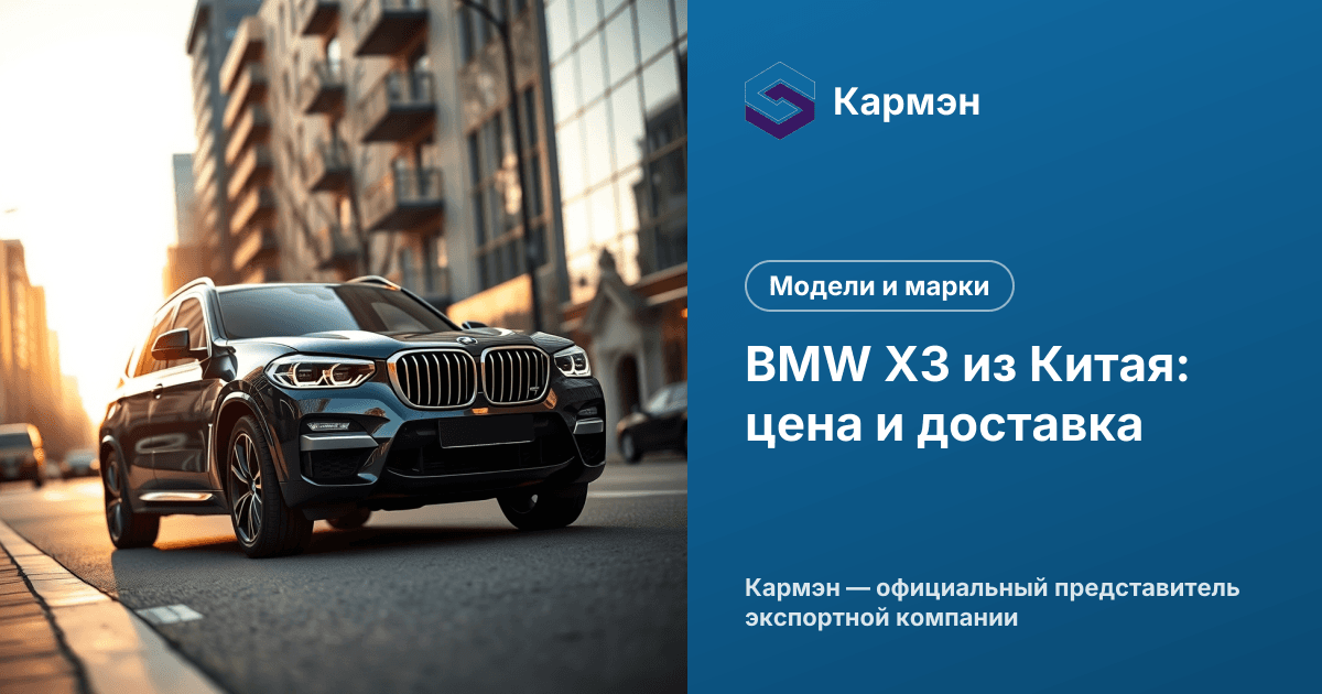 BMW X3 из Китая: цена и доставка