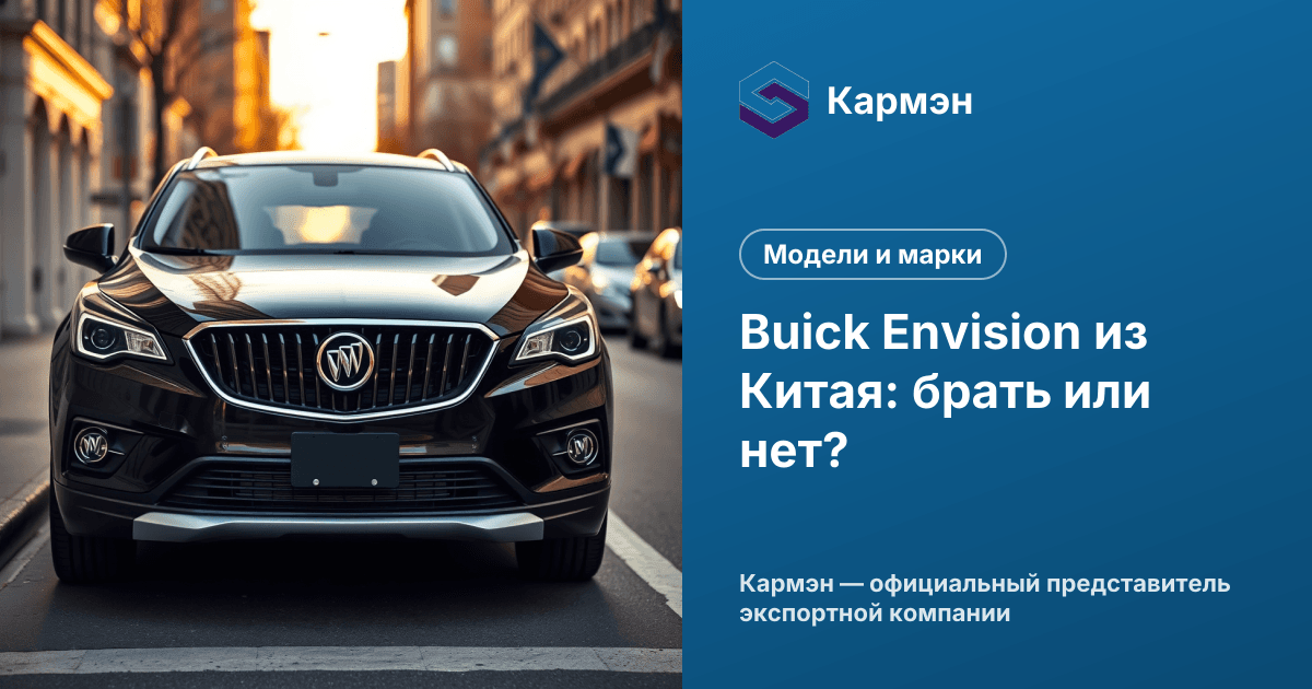 Buick Envision из Китая: брать или нет?