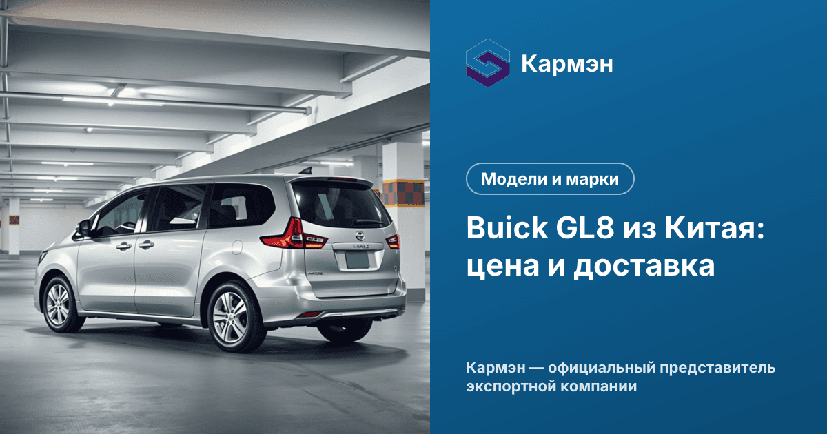Buick GL8 из Китая: цена и доставка