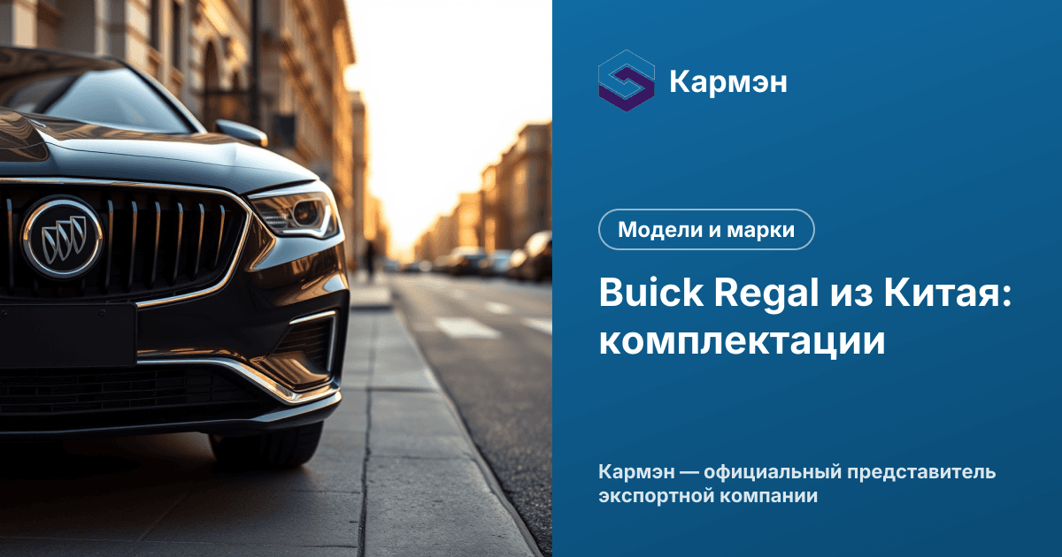 Buick Regal из Китая: комплектации