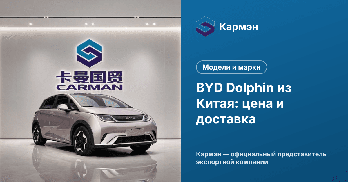 BYD Dolphin из Китая: цена и доставка