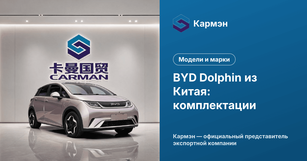 BYD Dolphin из Китая: комплектации