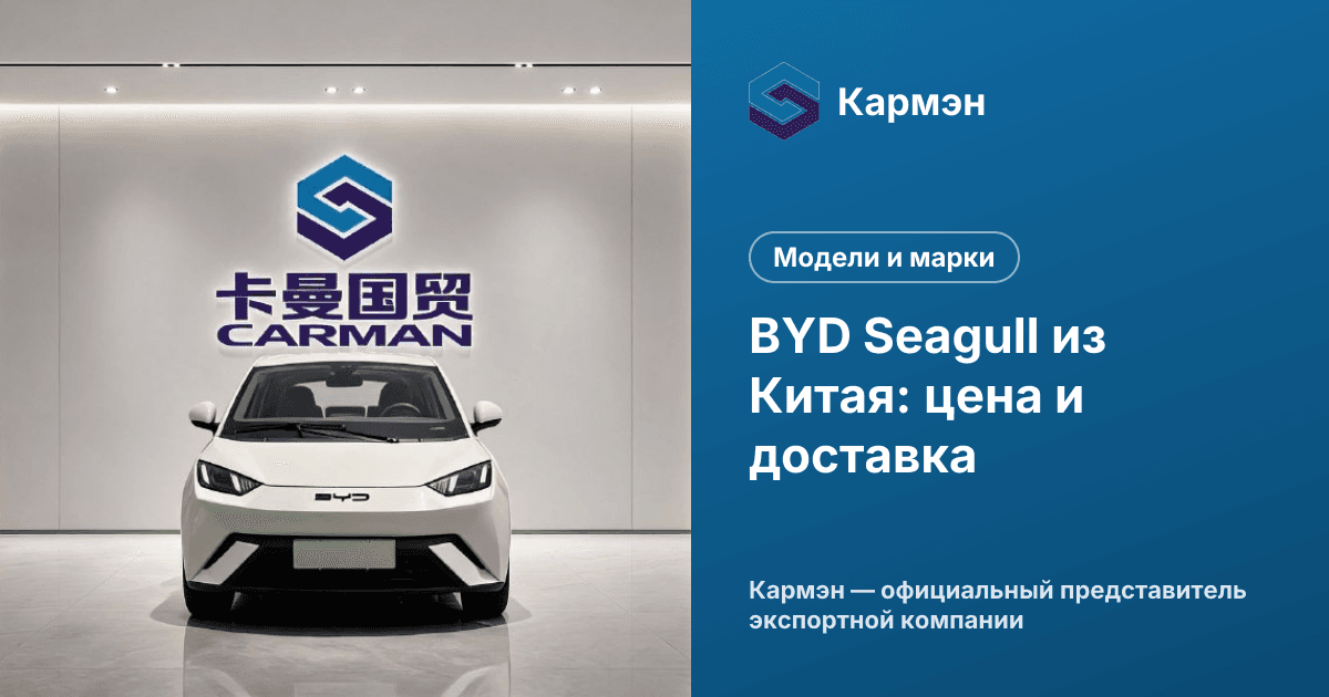 BYD Seagull из Китая: цена и доставка