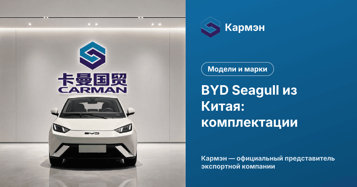 BYD Seagull из Китая: комплектации