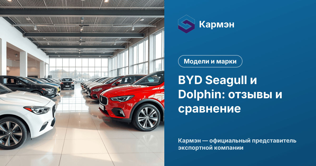 BYD Seagull и Dolphin: отзывы и сравнение