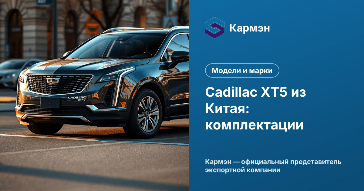 Cadillac XT5 из Китая: комплектации