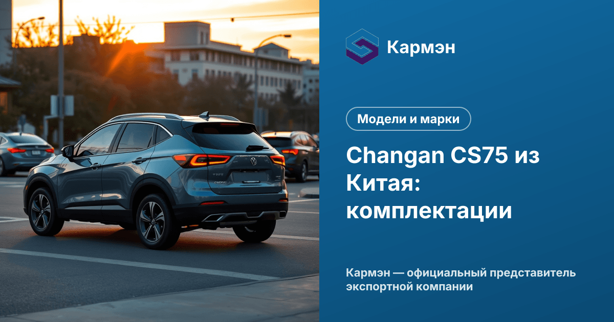 Changan CS75 из Китая: комплектации