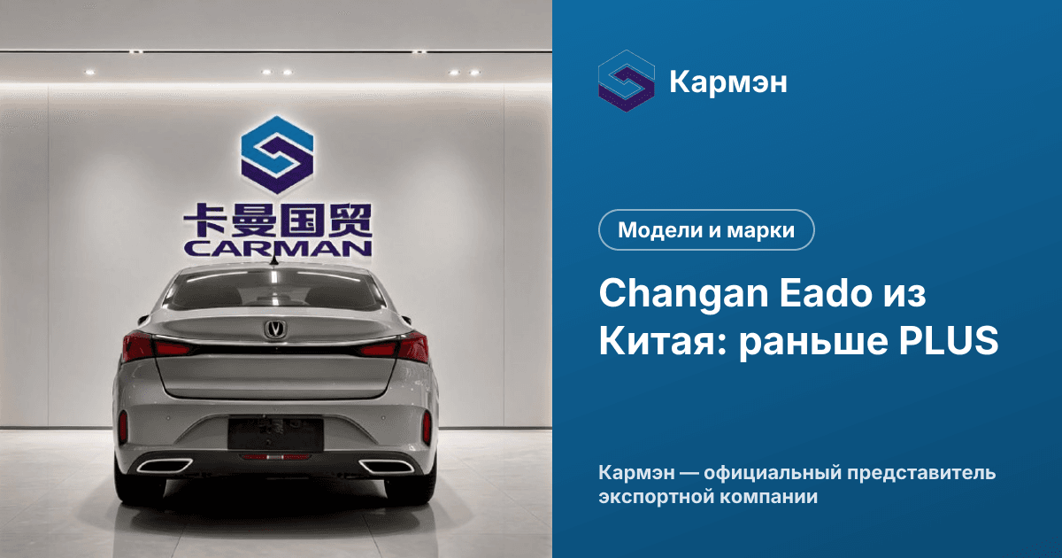 Changan Eado из Китая: раньше PLUS