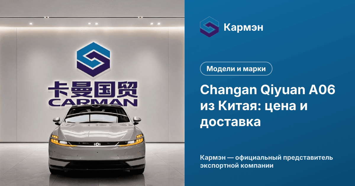 Changan Qiyuan A06 из Китая: цена и доставка