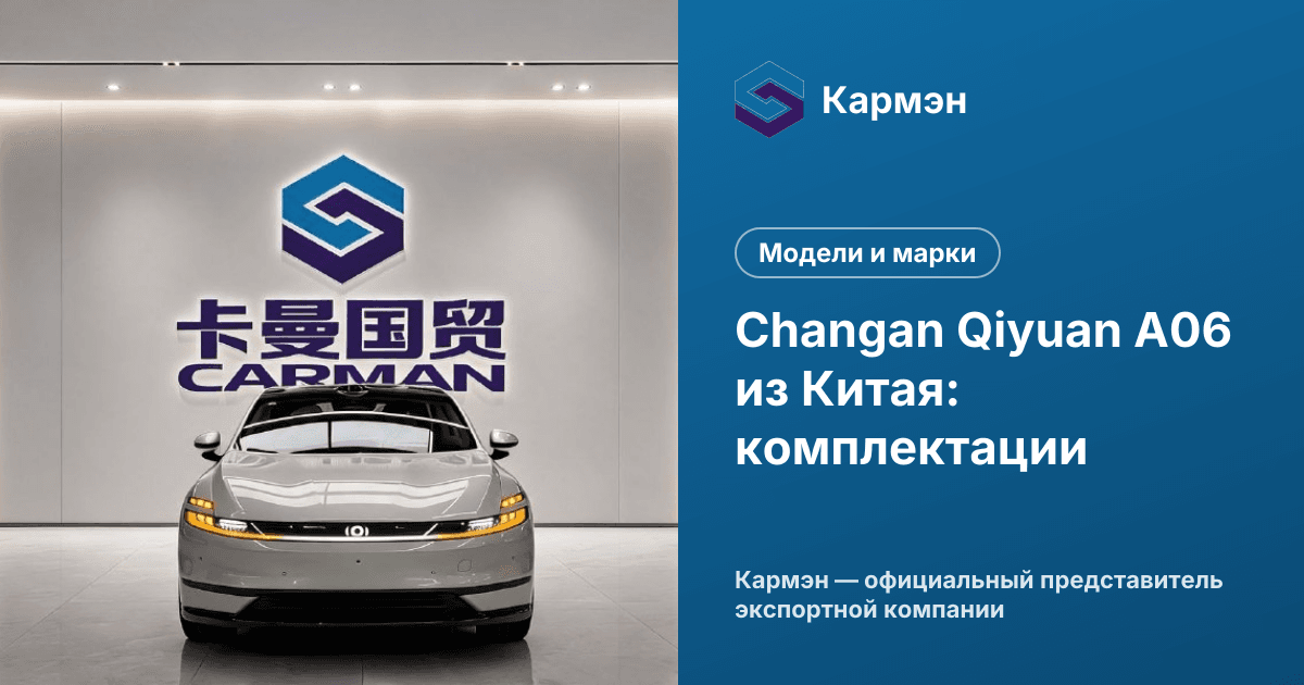 Changan Qiyuan A06 из Китая: комплектации