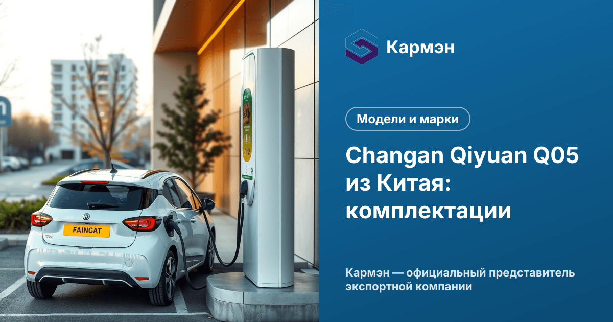 Changan Qiyuan Q05 из Китая: комплектации