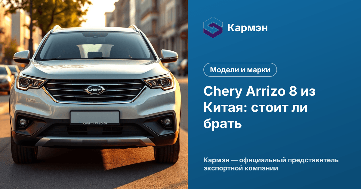 Chery Arrizo 8 из Китая: стоит ли брать