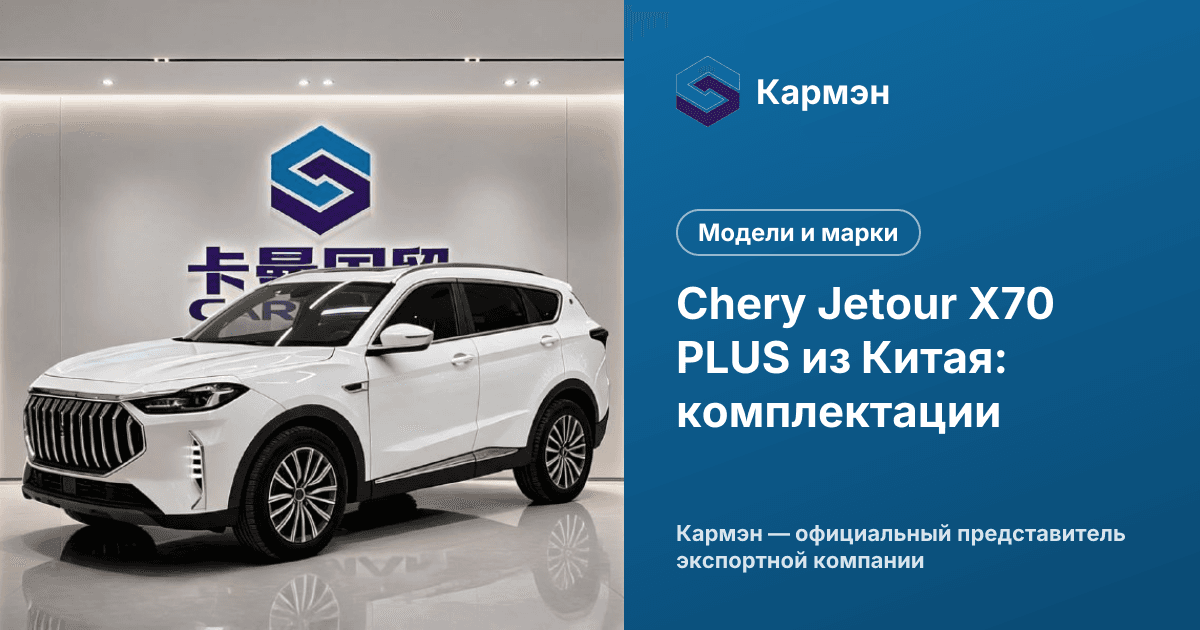 Chery Jetour X70 PLUS из Китая: комплектации