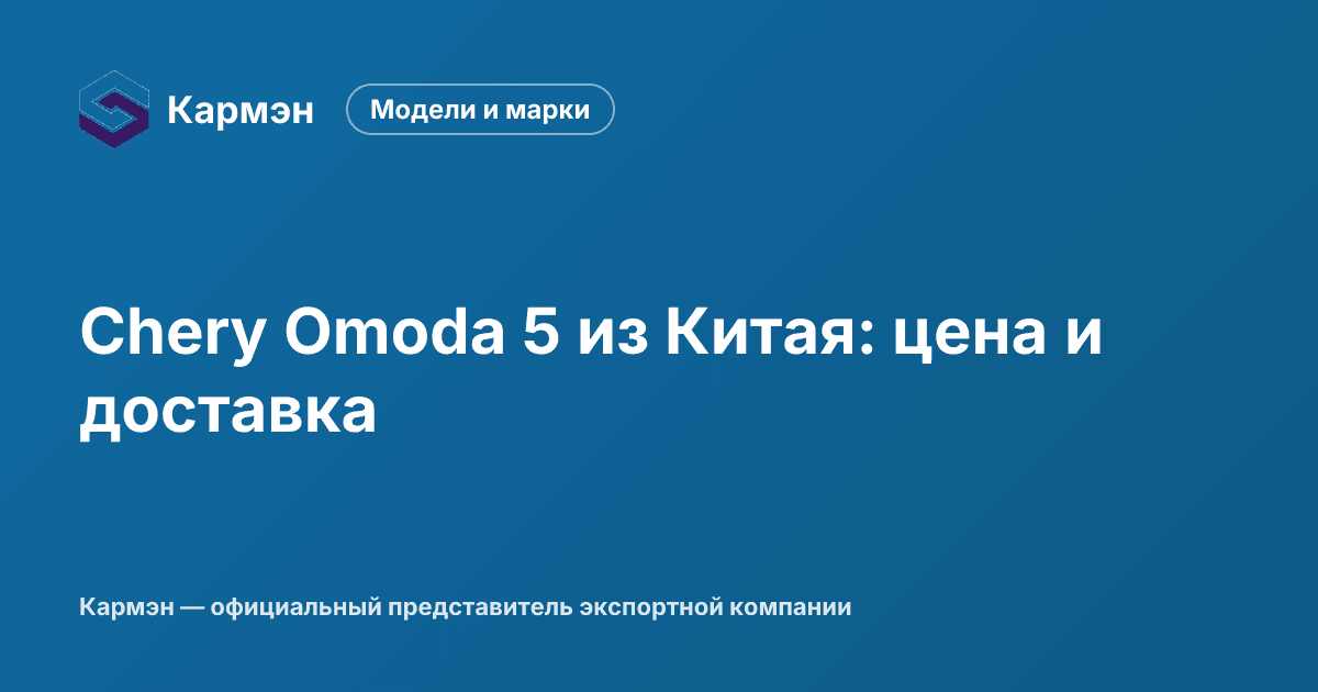 Chery Omoda 5 из Китая: цена и доставка