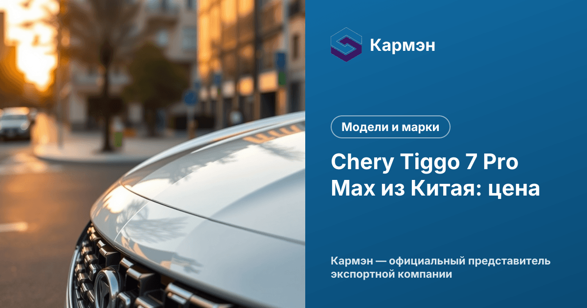 Chery Tiggo 7 Pro Max из Китая: цена