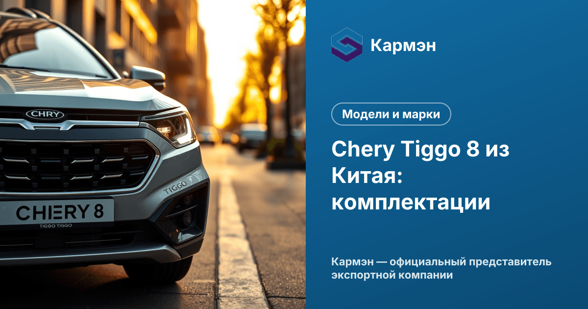 Chery Tiggo 8 из Китая: комплектации