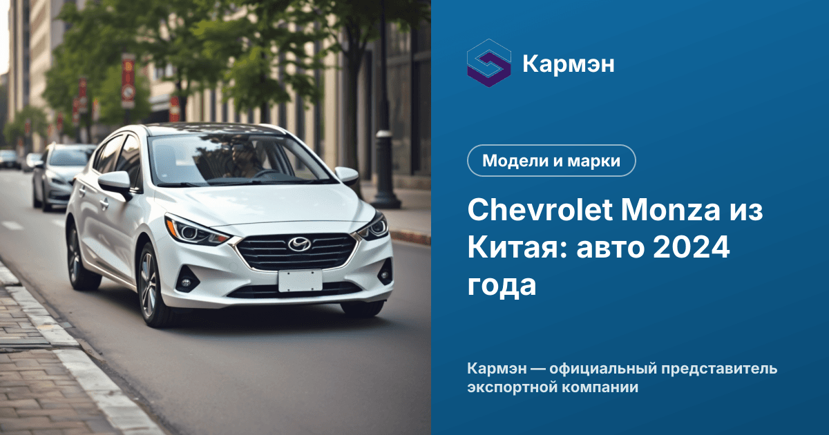 Chevrolet Monza из Китая: авто 2024 года