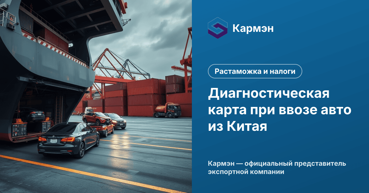 Диагностическая карта при ввозе авто из Китая