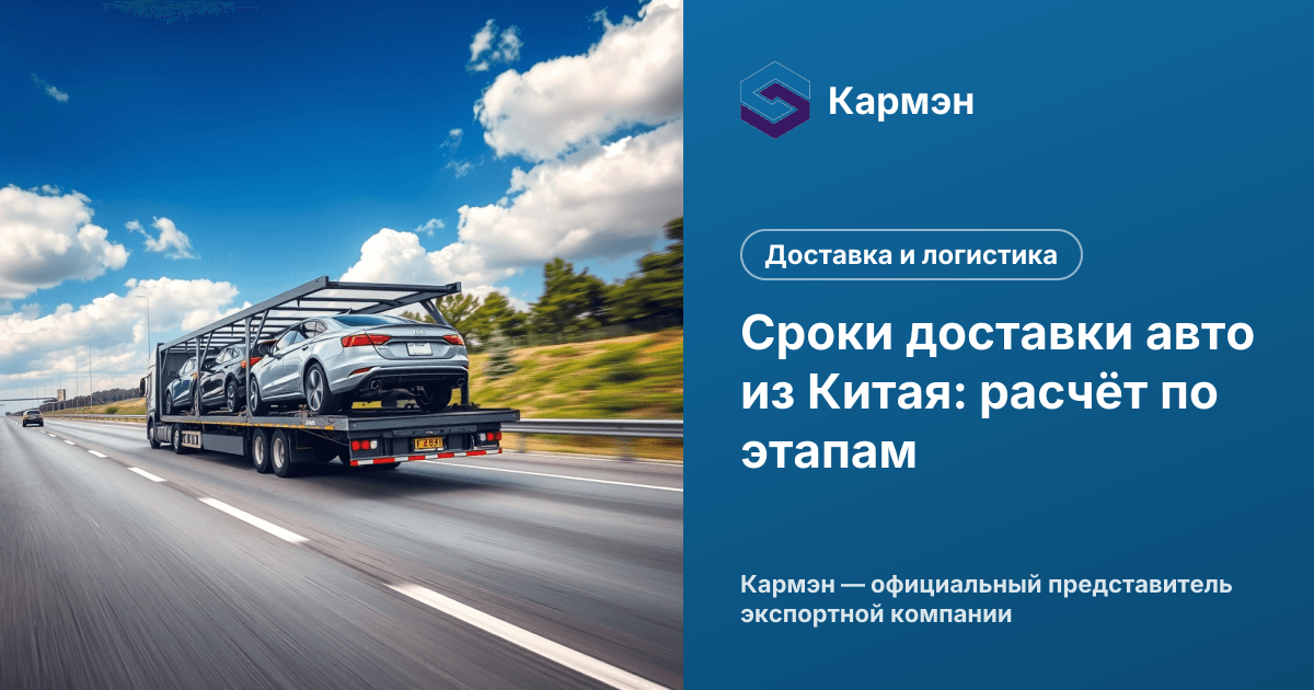 Сроки доставки авто из Китая: расчёт по этапам